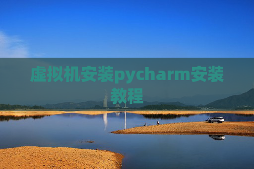 虚拟机安装pycharm安装教程