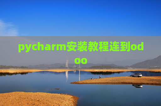 pycharm安装教程连到odoo