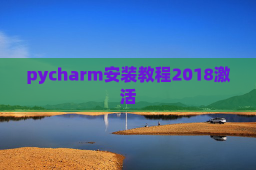 pycharm安装教程2018激活